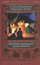 Мистические произведения русских писателей