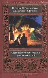 Мистические произведения русских писателей