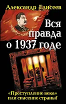 Вся правда о 1937г. "Преступление века" или спасение страны?