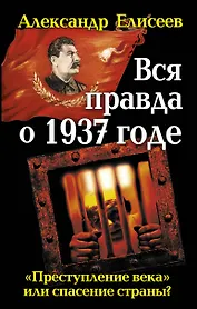 Вся правда о 1937г. "Преступление века" или спасение страны?