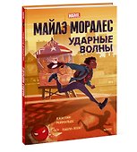 Майлз Моралес. Ударные волны - 2