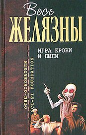 Игра крови и пыли