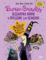 Ведьмочка Винни и праздник для великана