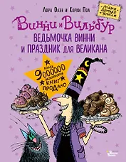 Ведьмочка Винни и праздник для великана