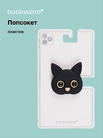Попсокет Котик мордочка (ПВХ) (5 см), Bookvalno
