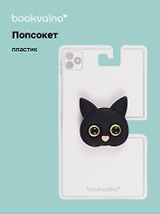 Попсокет Котик мордочка (ПВХ) (5 см), Bookvalno