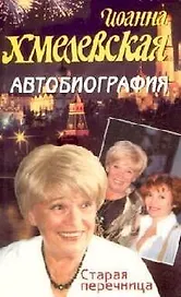 Старая перечница.Автобиография