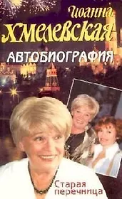 Старая перечница.Автобиография