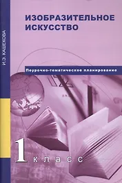 Изобразительное искусство. 1 класс : методическое пособие. 2-е издание, пересмотренное