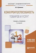 Конкурентоспособность товаров и услуг. Учебник и практикум