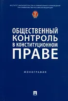 Общественный контроль в конституционном праве. Монография
