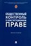 Общественный контроль в конституционном праве. Монография - 0