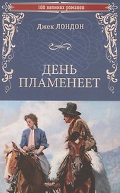 День пламенеет  (12+)