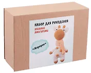 Набор для рукоделия. Вязание амигуруми своими руками Жирафик