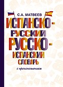 Испанско-русский русско-испанский словарь с произношением - 0