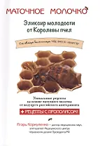 Маточное молочко. Эликсир молодости от Королевы пчел
