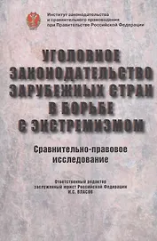 Уголовное законодательство зарубежных стран в борьбе с экстремизмом. Сравнительно-правовое исследование