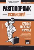 Разговорник испанский. Самые нужные фразы + мини-словарь 250 слов - 0