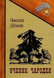Ученик чародея