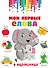 Мои первые слова в картинках - 0