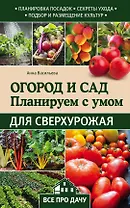 Огород и сад. Планируем с умом для сверхурожая