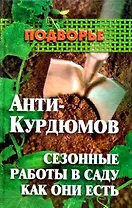 Анти-Курдюмов: Сезонные работы в саду как они есть