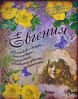 Блокнот Евгения (561924) (Сима-ленд)