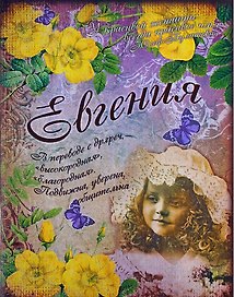 Блокнот Евгения (561924) (Сима-ленд)