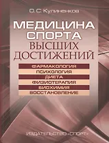 Медицина спорта высших достижений