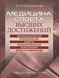 Медицина спорта высших достижений