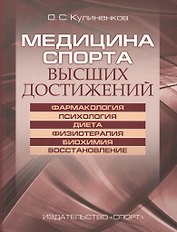 Медицина спорта высших достижений
