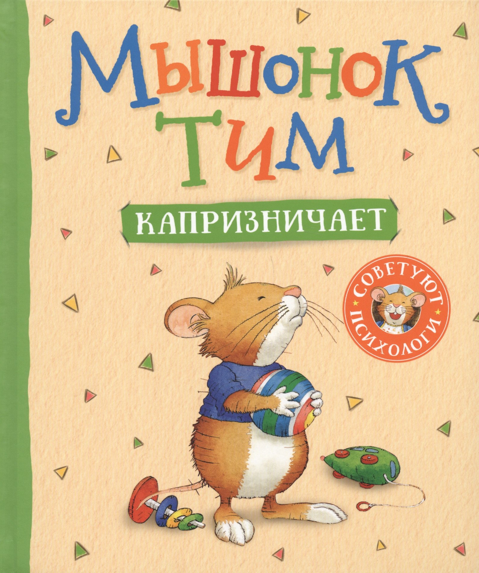 

Мышонок Тим капризничает