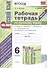 Рабочая тетрадь по русскому языку. 6 класс. Часть 2. К учебнику М.Т. Баранова, Т.А. Ладыженской, Л.А. Тростенцовой и др. "Русский язык. 6 класс. В двух частях" - 0