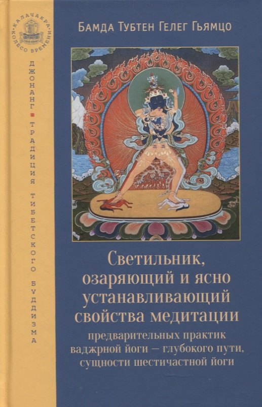 

Светильник, озаряющий и ясно устанавливающий свойства медитации предварительных практик ваджрной йоги - глубокого пути, сущности шестичастной йоги