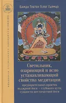 Светильник, озаряющий и ясно устанавливающий свойства медитации предварительных практик ваджрной йоги - глубокого пути, сущности шестичастной йоги