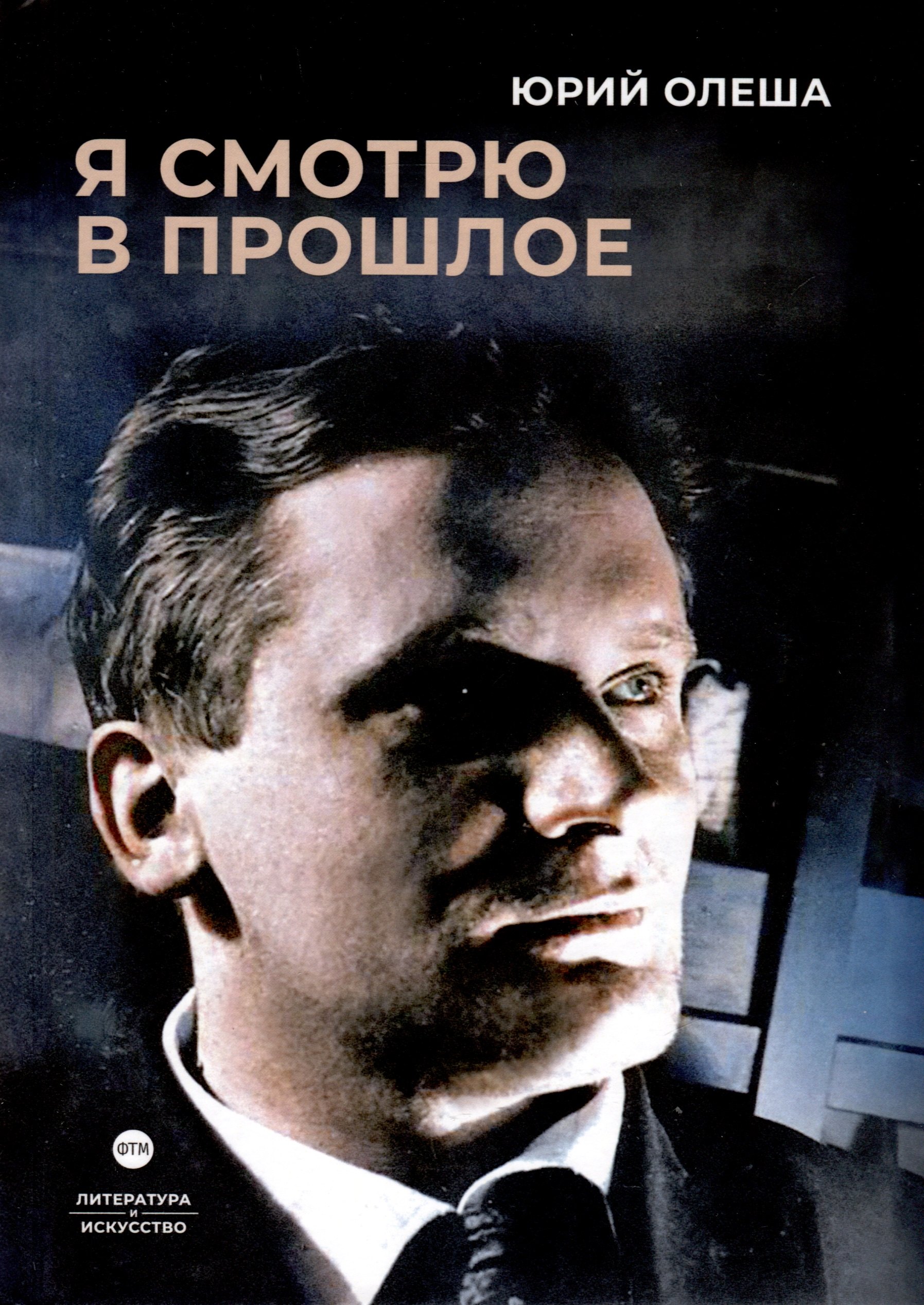 

Я смотрю в прошлое