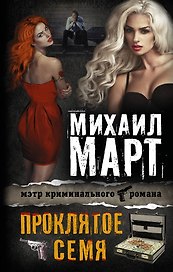 Проклятое семя : роман