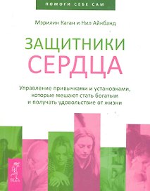 Защитники сердца. Управление привычками и установками которые мешают стать богатым