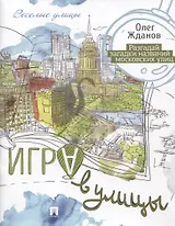 Игра в улицы.