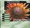 Цифровая фотография: Природа