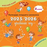 Русский язык, Математика. 3 класс. Календарь младшего школьника. 2025/2026 учебный год