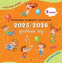 Русский язык, Математика. 3 класс. Календарь младшего школьника. 2025/2026 учебный год
