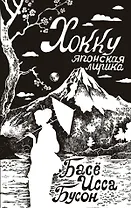 Хокку. Японская лирика