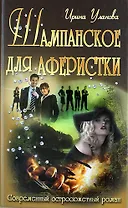 Шампанское для аферистки : роман