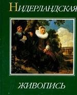 

Нидерландская живопись XV- XX веков