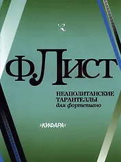 Неаполитанские тарантеллы для фортепиано