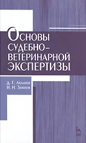 Основы судебно-ветеринарной экспертизы: учебное пособие, 2-е изд., перераб.