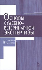 Основы судебно-ветеринарной экспертизы: учебное пособие, 2-е изд., перераб.