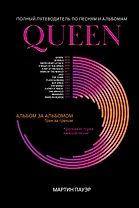 Queen: полный путеводитель по песням и альбомам