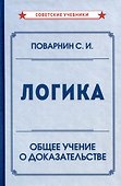 Логика. Общее учение о доказательстве - 0